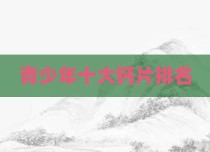 青少年十大钙片排名