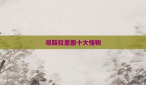 哥斯拉里面十大怪物