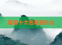 临淄十大名吃是什么