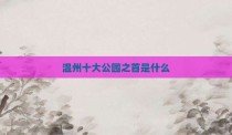 温州十大公园之首是什么