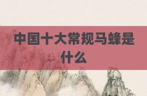 中国十大常规马蜂是什么