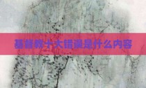 基督教十大错误是什么内容