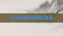 十大恐怖怪物电影国语