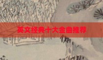 英文经典十大金曲推荐