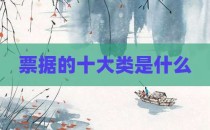 票据的十大类是什么