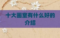 十大画室有什么好的介绍