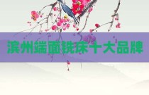 滨州端面铣床十大品牌