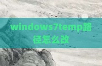 windows7temp路径怎么改