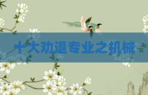十大劝退专业之机械
