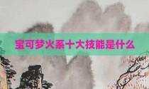 宝可梦火系十大技能是什么
