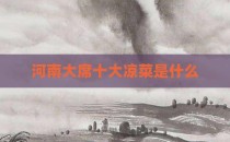 河南大席十大凉菜是什么