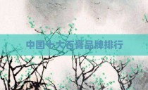 中国十大石膏品牌排行