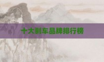 十大刹车品牌排行榜