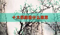 十大悲剧是什么意思