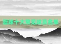篮球十大常见球员名单