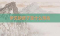 梦见拆房子是什么预兆