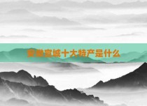 安徽宣城十大特产是什么