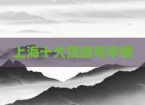 上海十大顶级写字楼