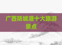 广西防城港十大旅游景点