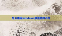 怎么确定windows激活时间不对