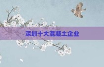 深圳十大混凝土企业