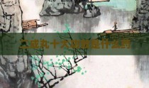 二成丸十大功效是什么药