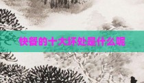 快餐的十大坏处是什么呢