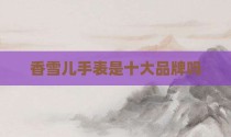 香雪儿手表是十大品牌吗
