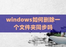 windows如何删除一个文件夹同步吗