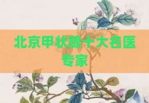 北京甲状腺十大名医专家