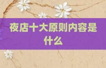 夜店十大原则内容是什么