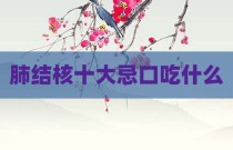 肺结核十大忌口吃什么