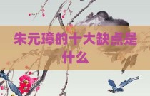朱元璋的十大缺点是什么