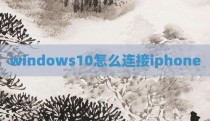 windows10怎么连接iphone