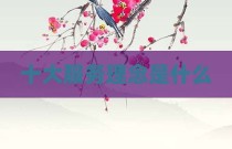 十大服务理念是什么