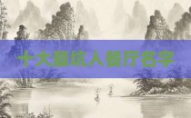 十大最坑人餐厅名字