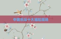 中国乐坛十大尴尬现场