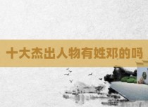 十大杰出人物有姓邓的吗