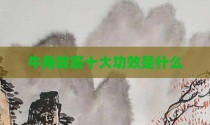 牛角拨筋十大功效是什么