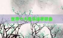 世界十大音乐战歌歌曲
