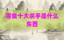 零食十大杀手是什么东西