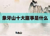 象牙山十大趣事是什么