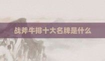 战斧牛排十大名牌是什么