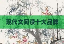 现代文阅读十大品牌