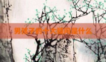 男孩子的十大疑问是什么