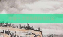 中国十大恐怖民俗是什么