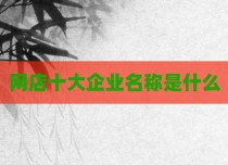 网店十大企业名称是什么