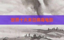 世界十大末日病毒电影