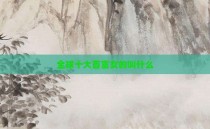 全球十大首富女的叫什么