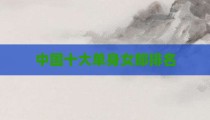 中国十大单身女郎排名